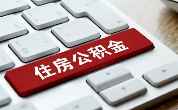 公积金申领表-文山公积金代办平台